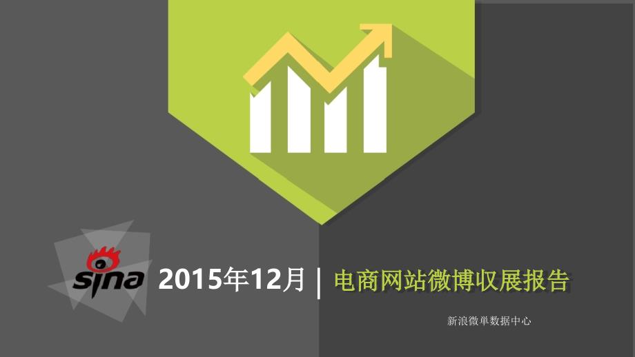 2015年12月电商网站微博发展报告.pdf_第1页