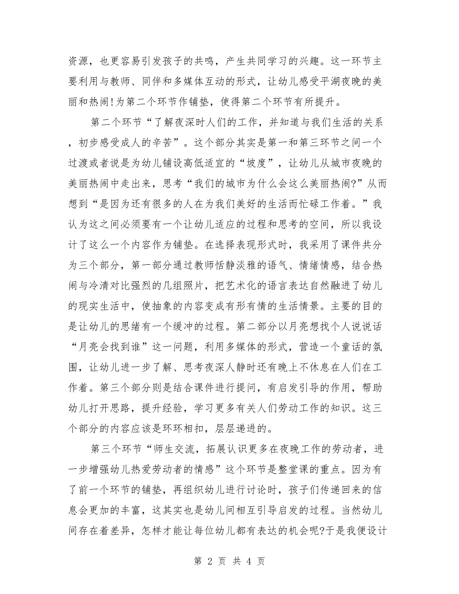 大班综合性活动《忙忙碌碌的夜晚》反思性说课_第2页