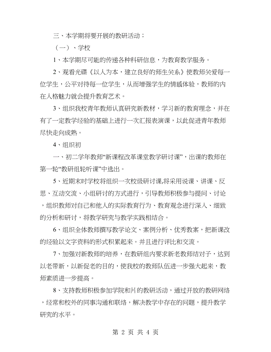 校本教研计划范文_第2页