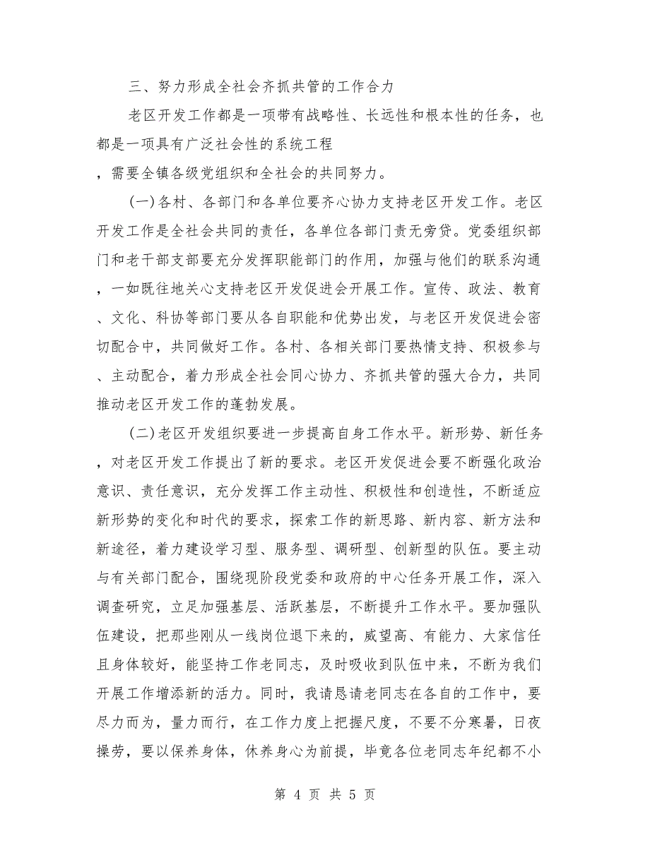 在全镇老区开发促进会上的讲话政府政务演讲稿_第4页