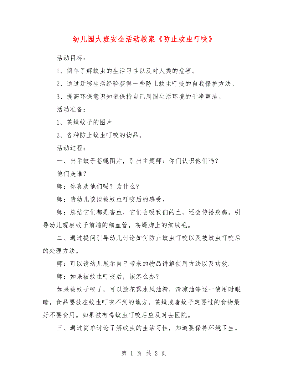 幼儿园大班安全活动教案《防止蚊虫叮咬》_第1页