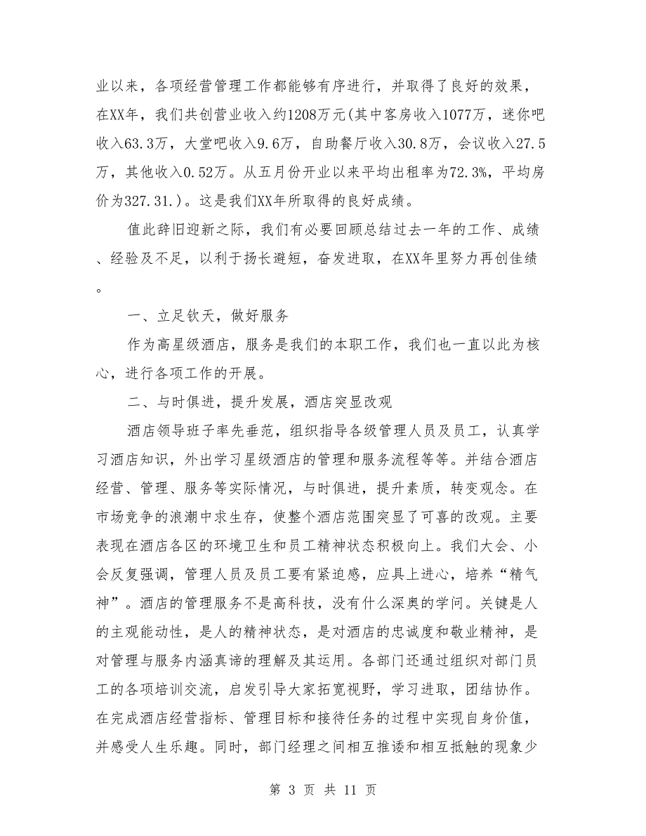 2018酒店领导年会致辞_第3页