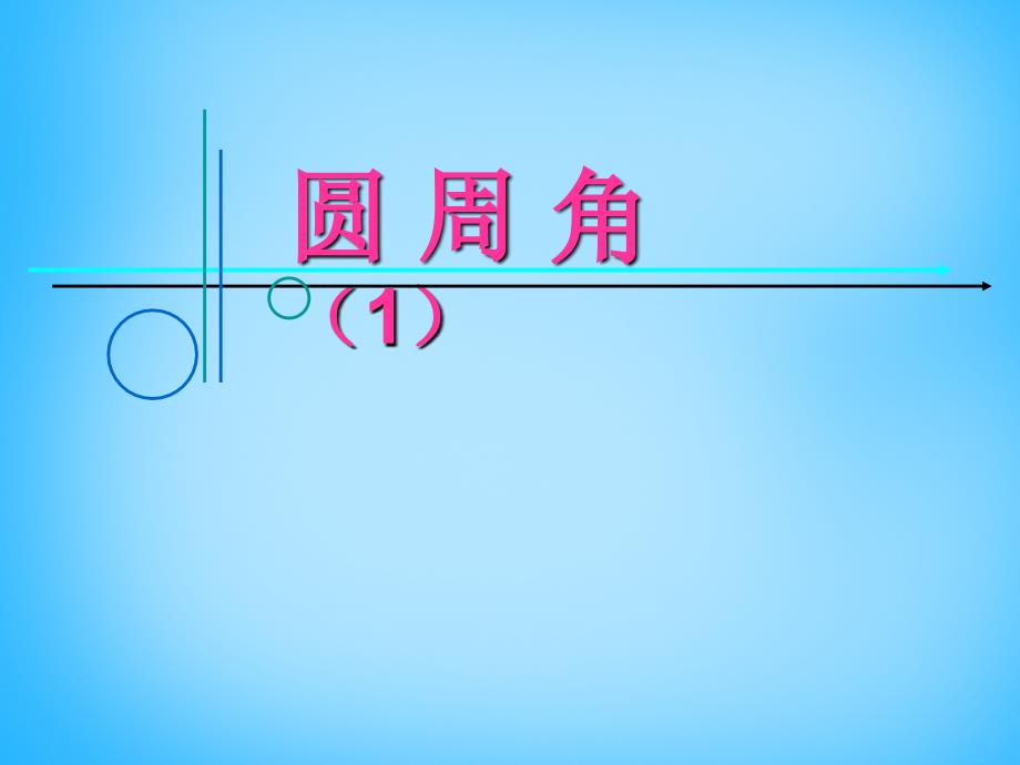 江苏省南京市长城中学九年级数学上册2.4圆周角课件（新版）苏科版_第1页