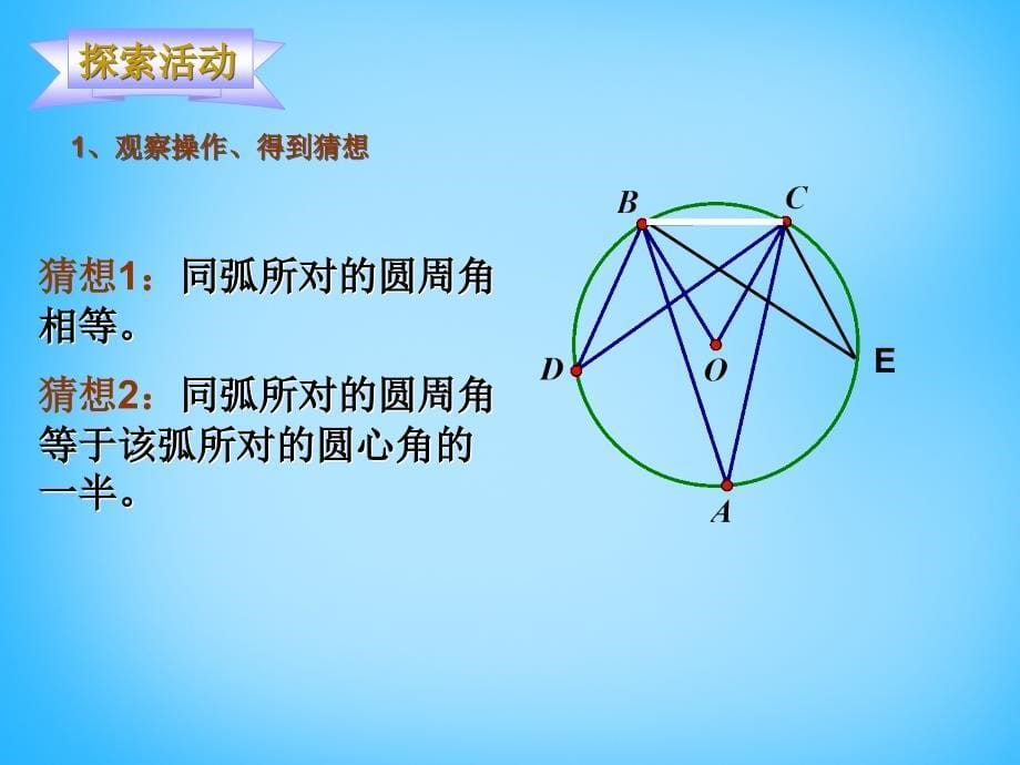 江苏省南京市长城中学九年级数学上册2.4圆周角课件（新版）苏科版_第5页