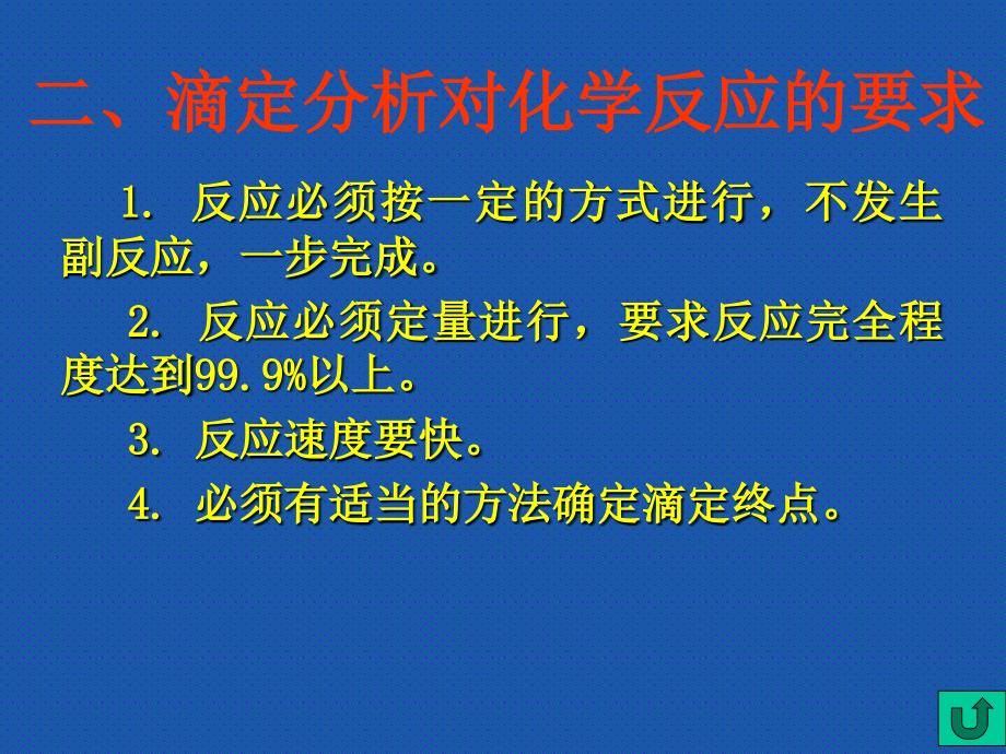 分析化学第二章_滴定分析概论_第4页