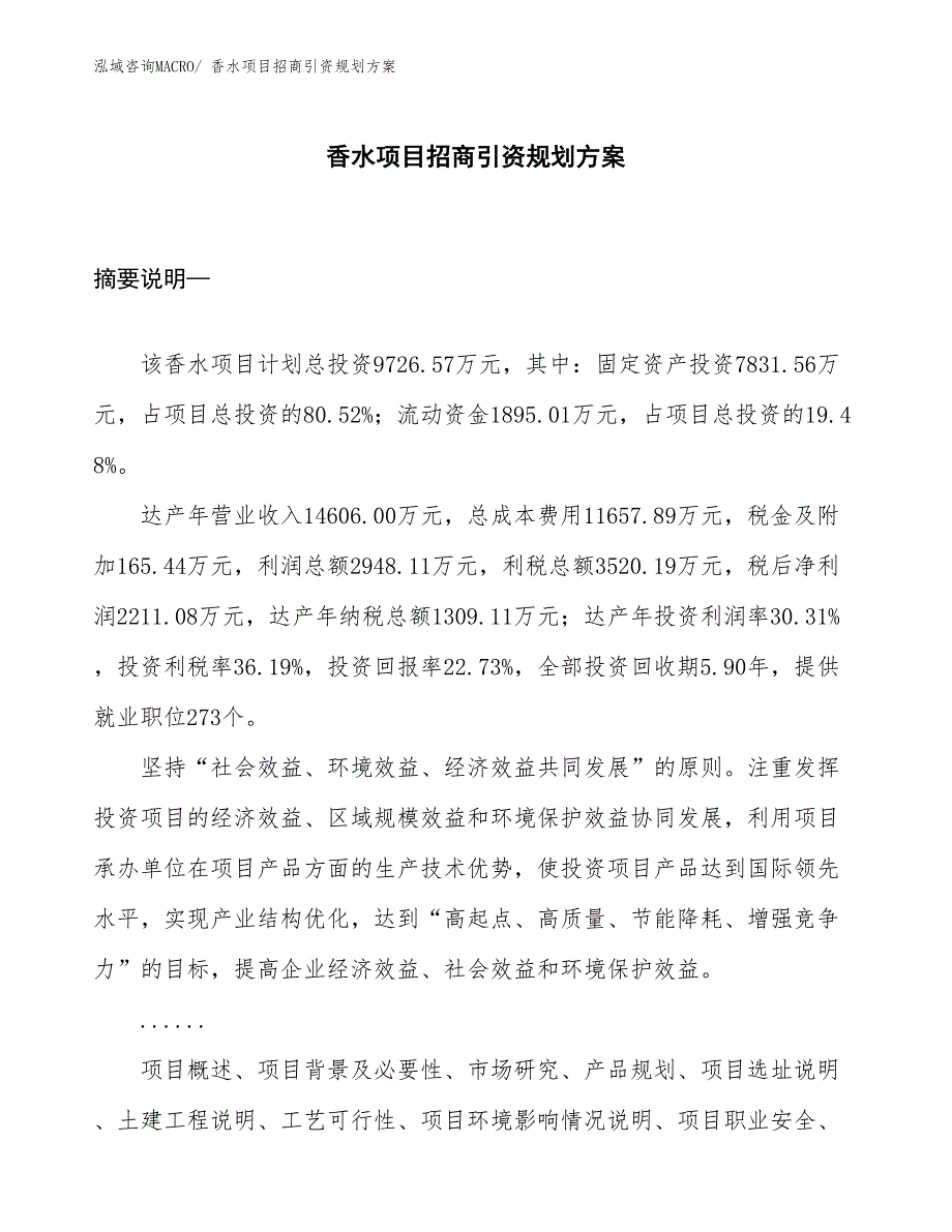 香水项目招商引资规划方案_第1页