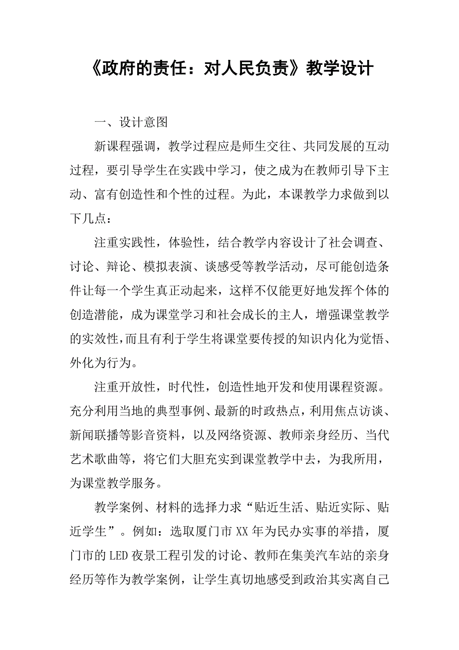 《政府的责任：对人民负责》教学设计(1)_第1页