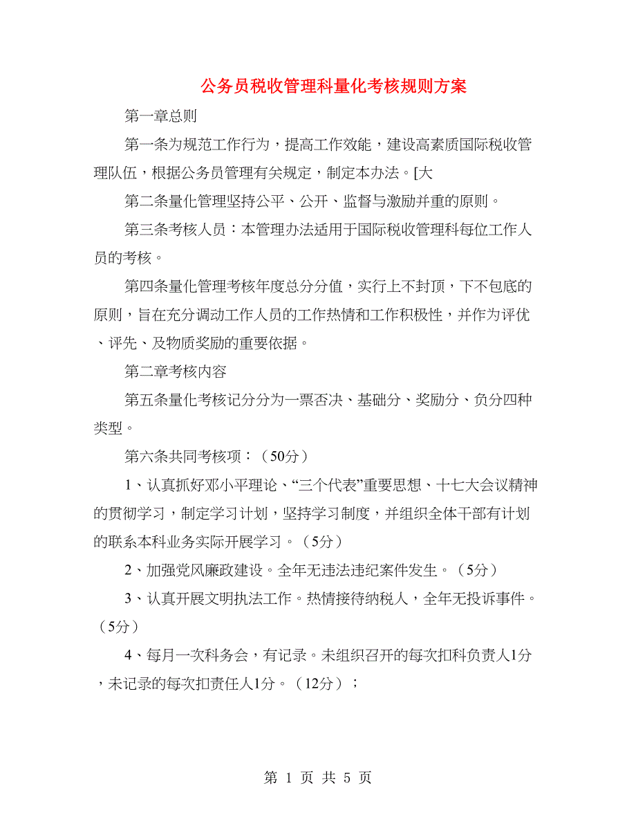 公务员税收管理科量化考核规则方案_第1页