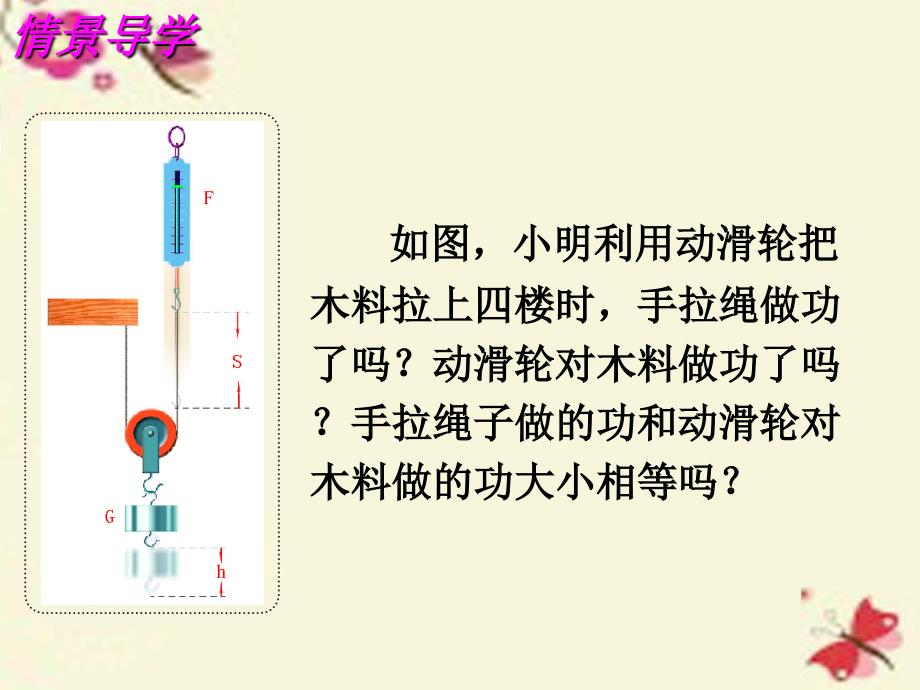 江苏省高邮市车逻初级中学九年级物理上册11.5机械效率课件1苏科版_第2页