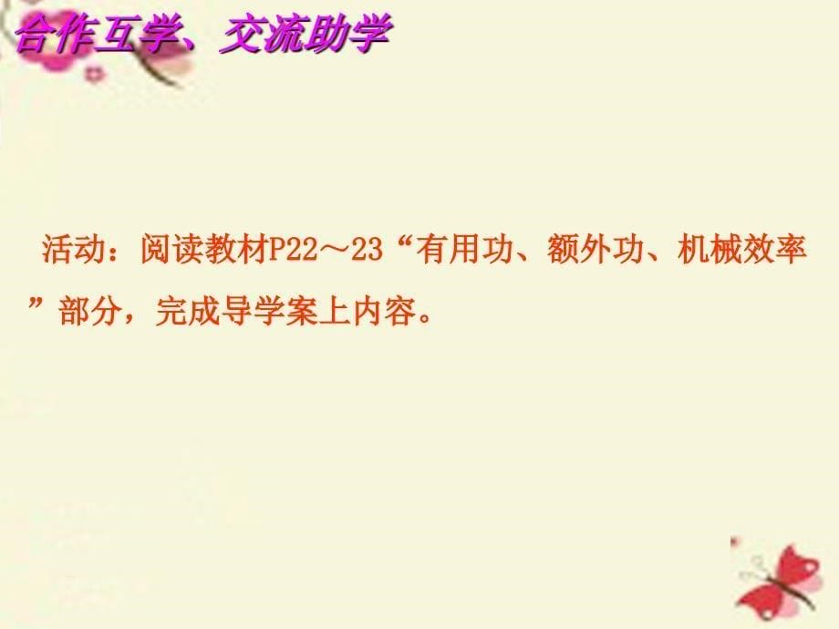 江苏省高邮市车逻初级中学九年级物理上册11.5机械效率课件1苏科版_第5页