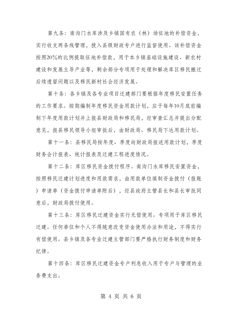 水库迁移安置金监管办法_第4页