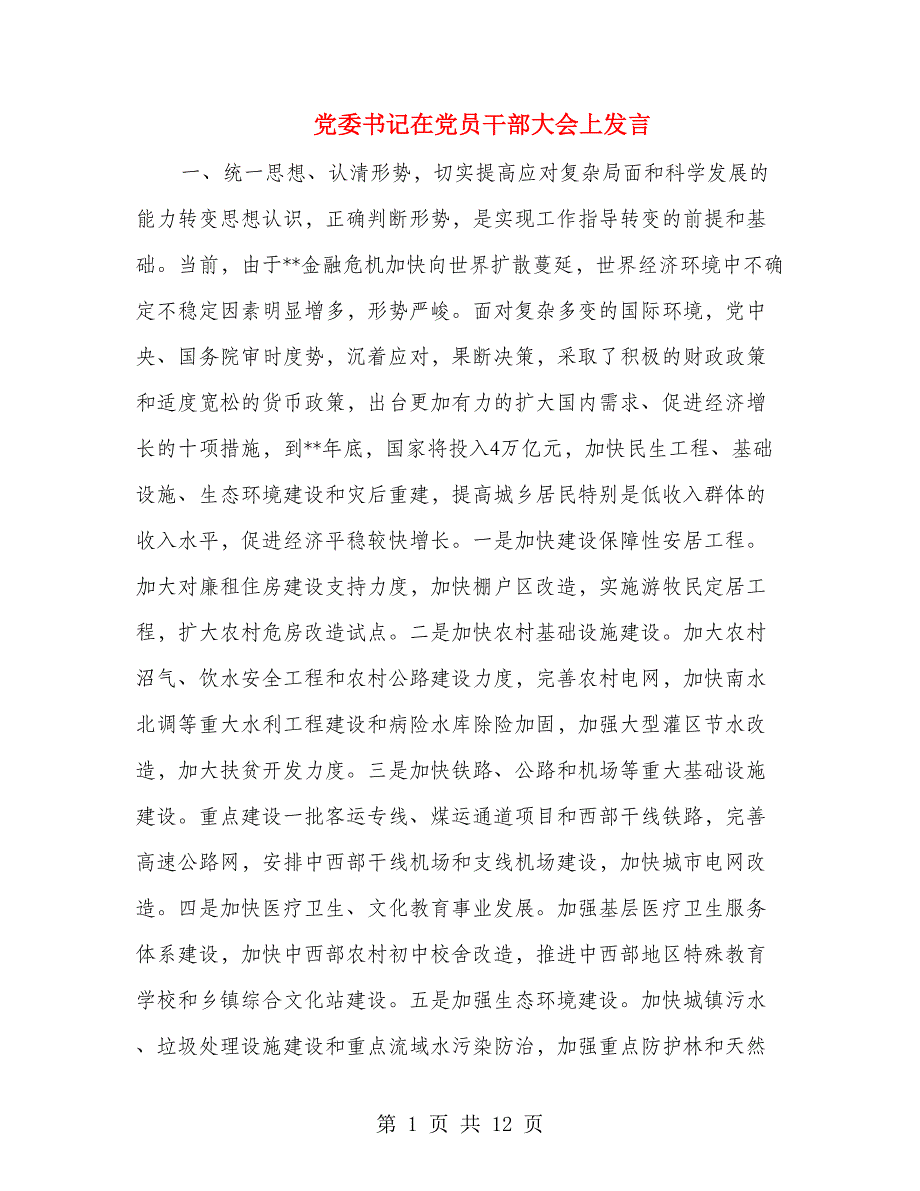 党委书记在党员干部大会上发言_第1页