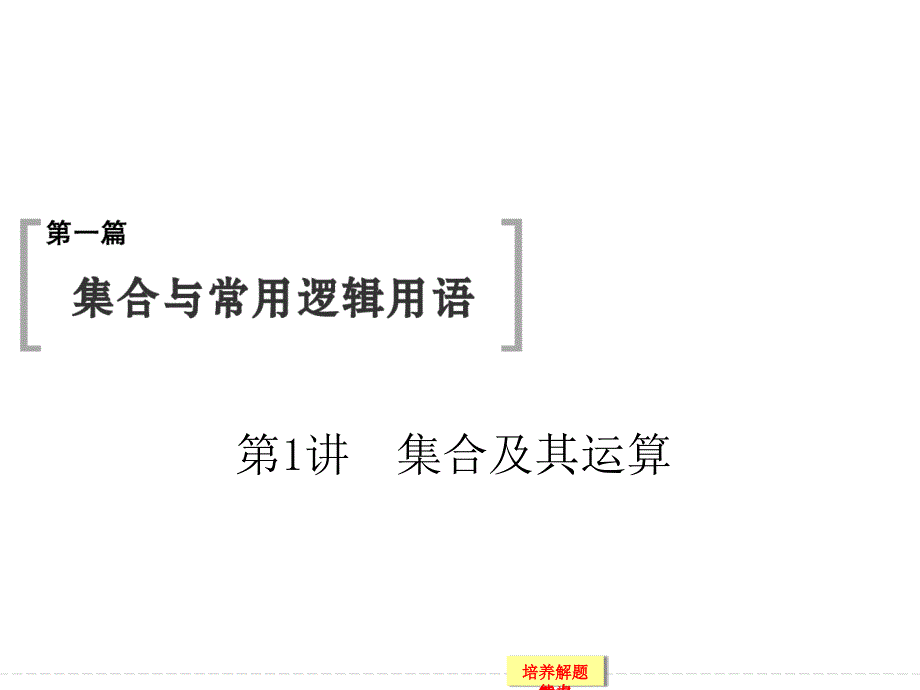 2015届高考数学（文科）一轮总复习（资源包）第1篇集合与常用逻辑用语_第1页