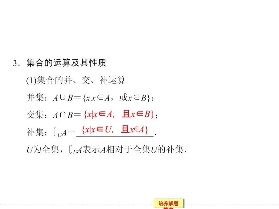 2015届高考数学（文科）一轮总复习（资源包）第1篇集合与常用逻辑用语_第5页