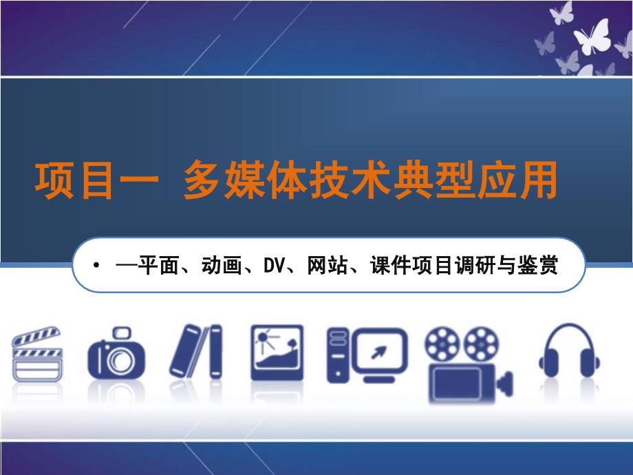 多媒体技术应用案例教程ppt项目一多媒体技术典型应用—平面、动画、dv、网站、课件项目调研与鉴赏_第1页