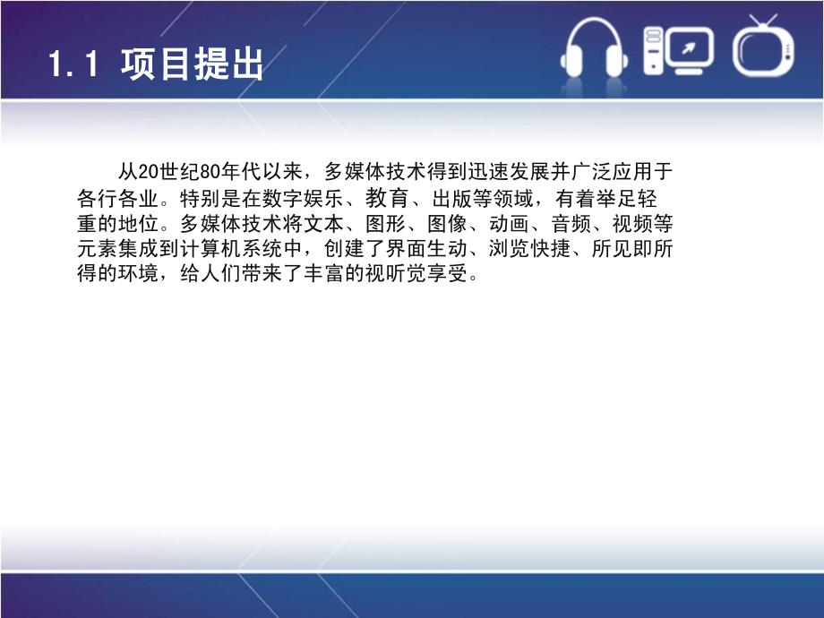 多媒体技术应用案例教程ppt项目一多媒体技术典型应用—平面、动画、dv、网站、课件项目调研与鉴赏_第4页