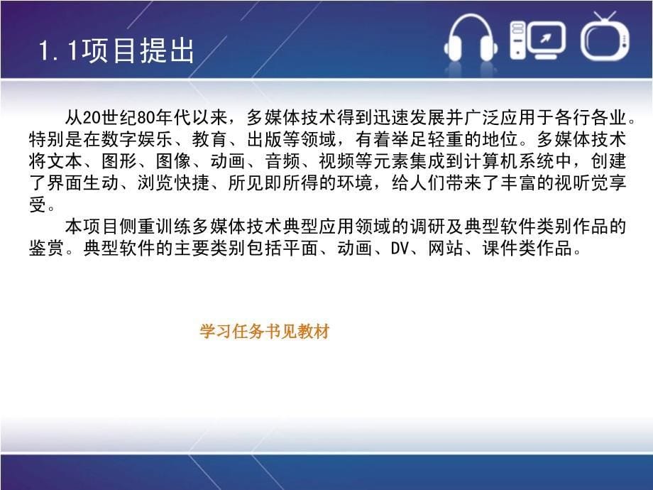 多媒体技术应用案例教程ppt项目一多媒体技术典型应用—平面、动画、dv、网站、课件项目调研与鉴赏_第5页