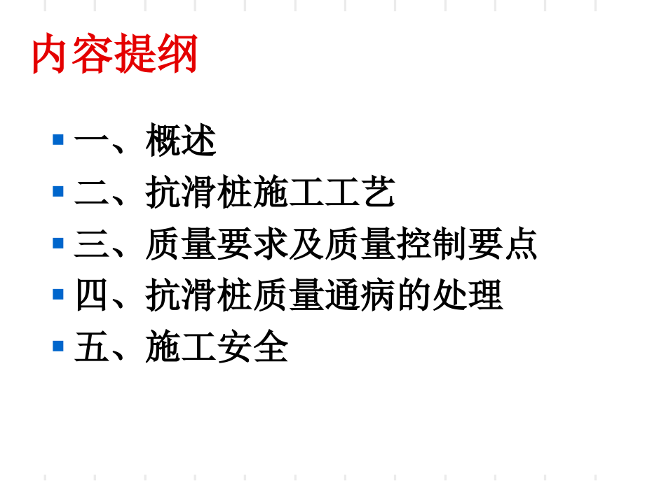 抗滑桩施工技术ppt课件_第2页