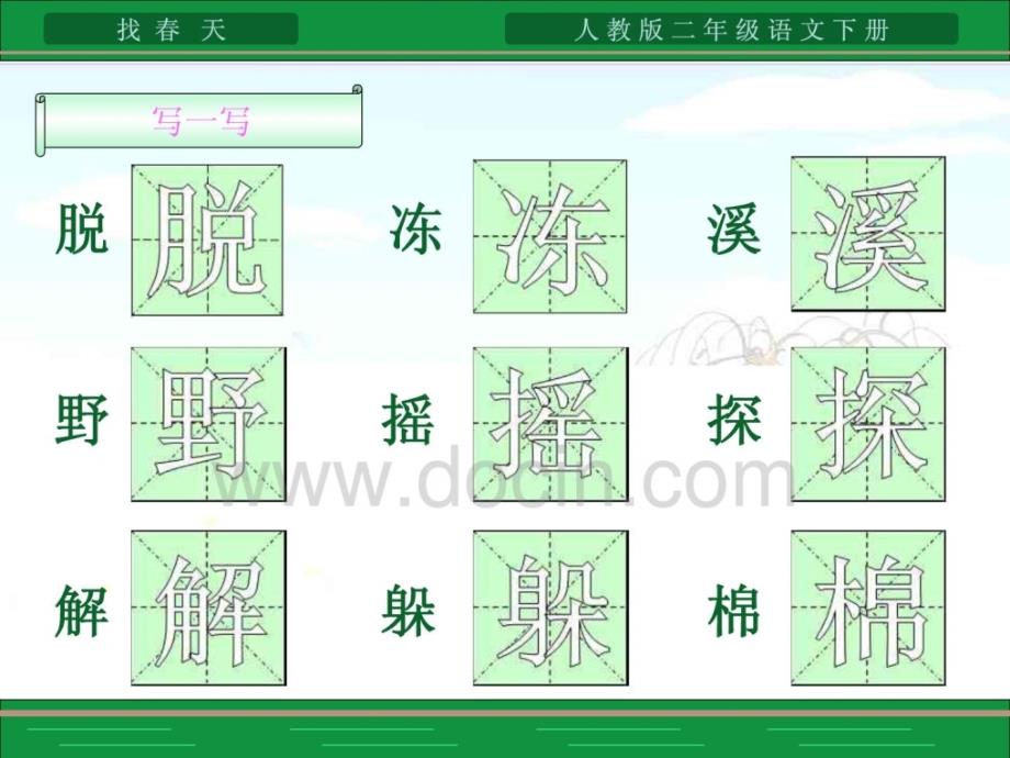 找春天课件人教版二年级语文下册_第4页