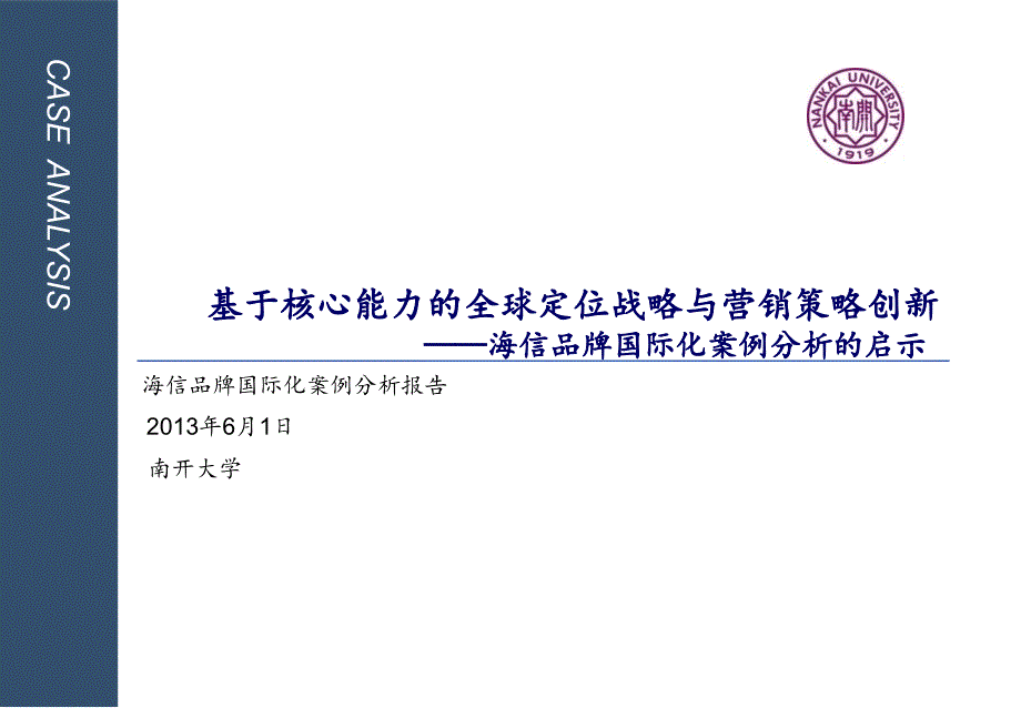 海信品牌国际化案例分析报告new_第1页