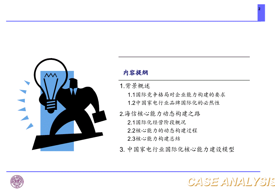 海信品牌国际化案例分析报告new_第2页