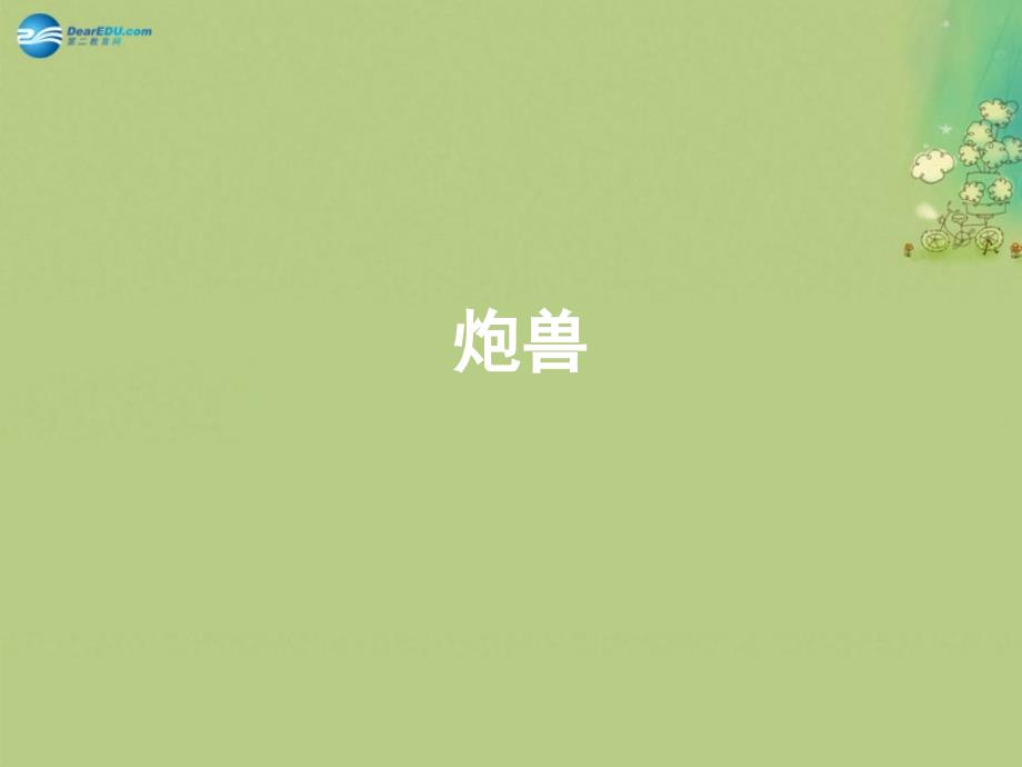 湖南省新田县第一中学高中语文《第二单元炮兽》课件新人教版选修《外国小说欣赏》_第1页