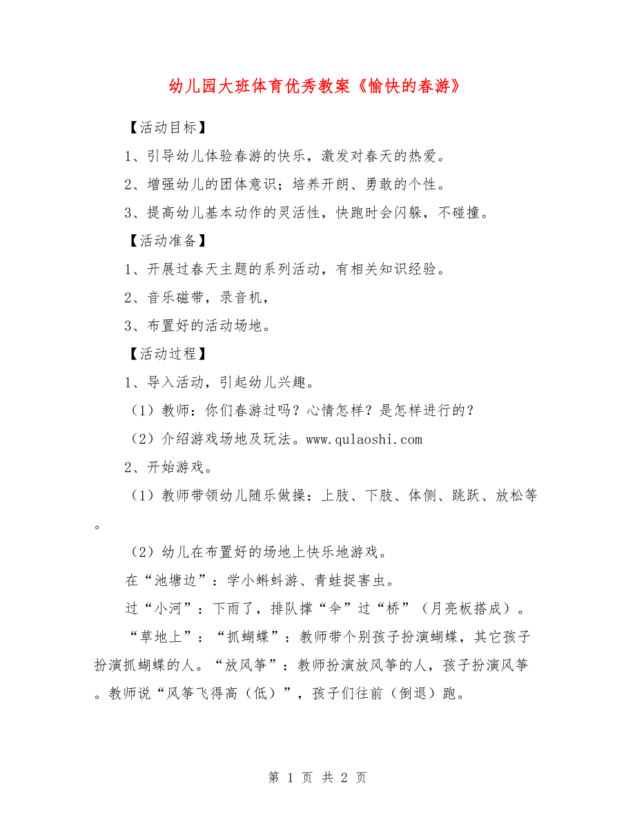 幼儿园大班体育优秀教案《愉快的春游》_第1页