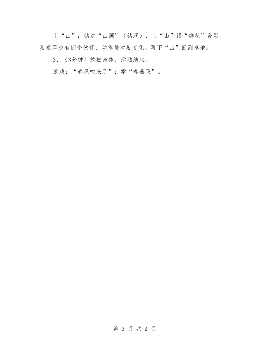 幼儿园大班体育优秀教案《愉快的春游》_第2页