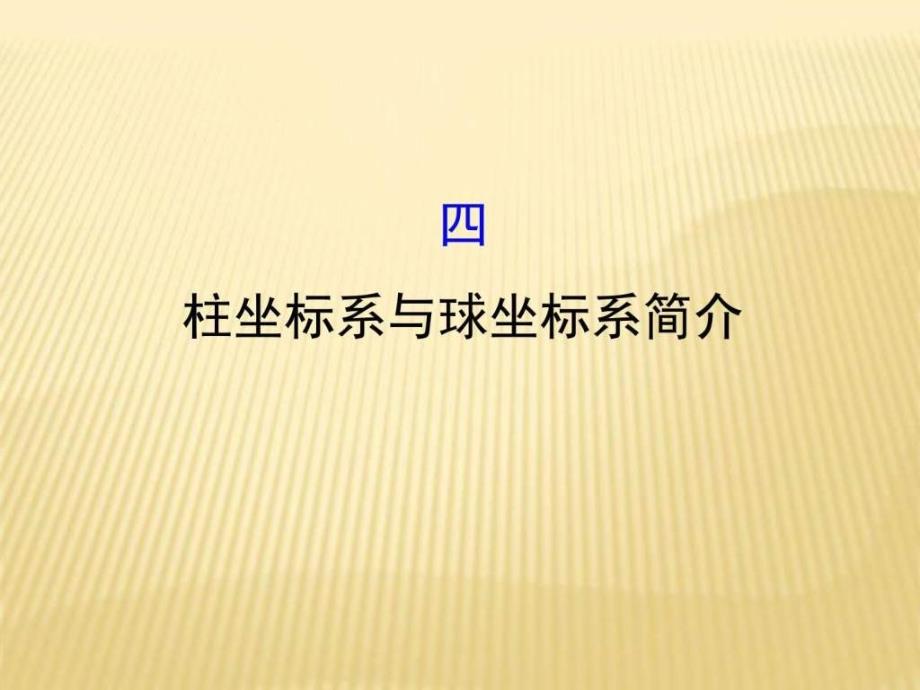 人教版2017高中数学（选修4-4）1.4柱坐标系与球坐标系简介ppt课件_第1页