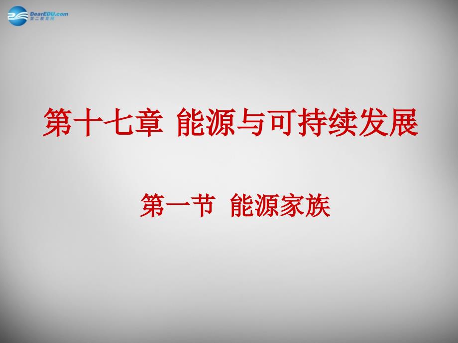 江西省吉安县凤凰中学九年级物理全册17.1能源家族课件新人教版_第1页