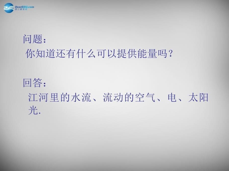 江西省吉安县凤凰中学九年级物理全册17.1能源家族课件新人教版_第5页