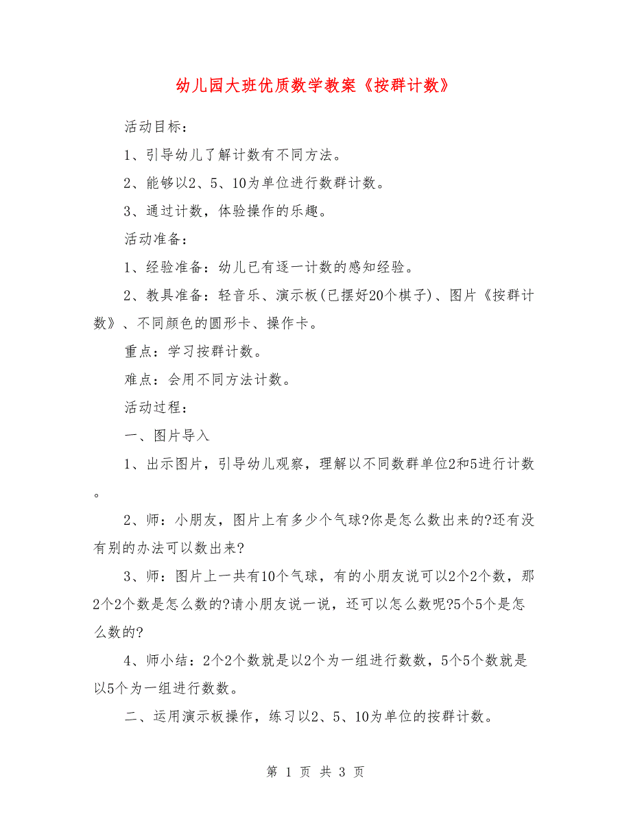 幼儿园大班优质数学教案《按群计数》_0_第1页