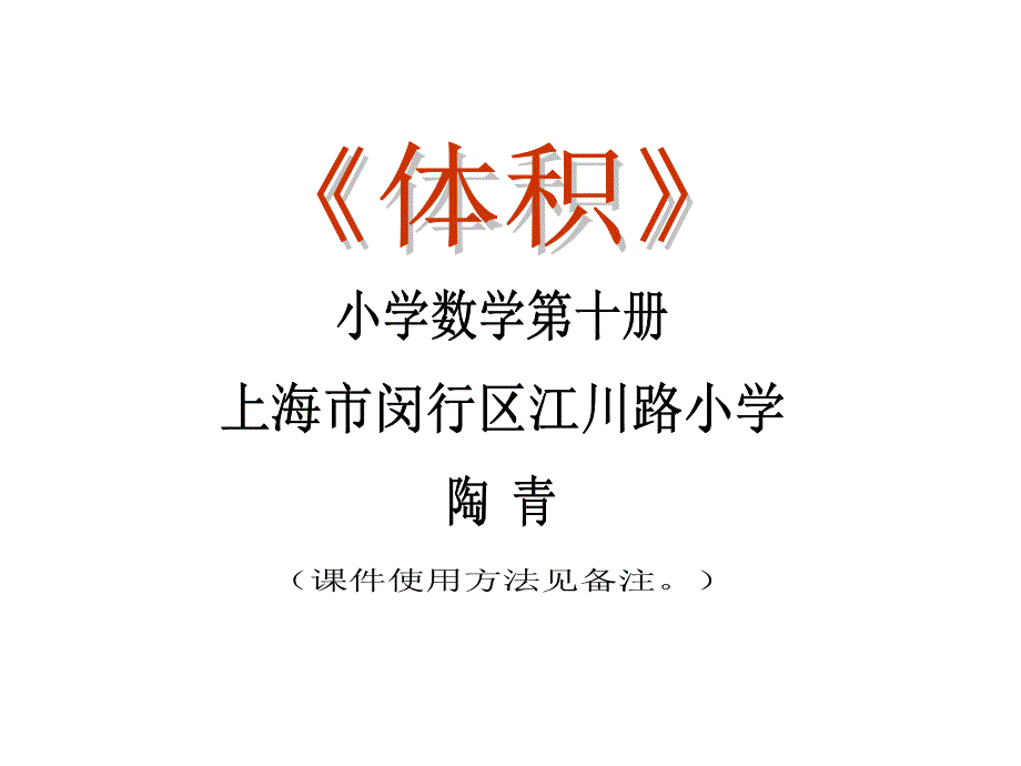 上海市闵行区ppt大赛部分获奖作品《体积》ppt教学课件_第1页