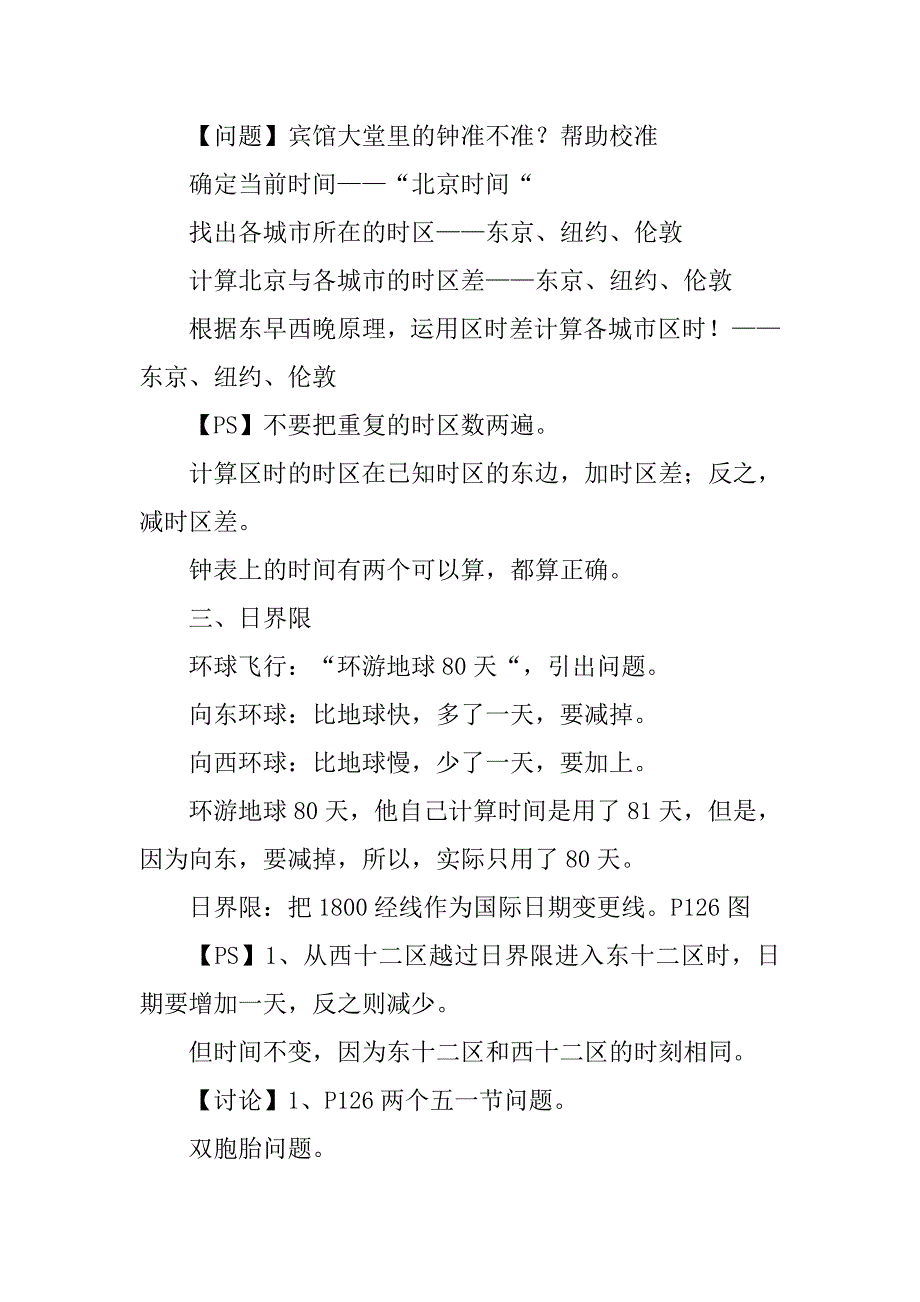 七年级科学4.2北京的时间和“北京时间”教案_第3页