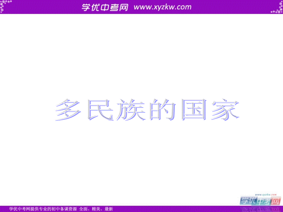 《多民族的国家》课件1（29页）（中图版七年级上）_第1页