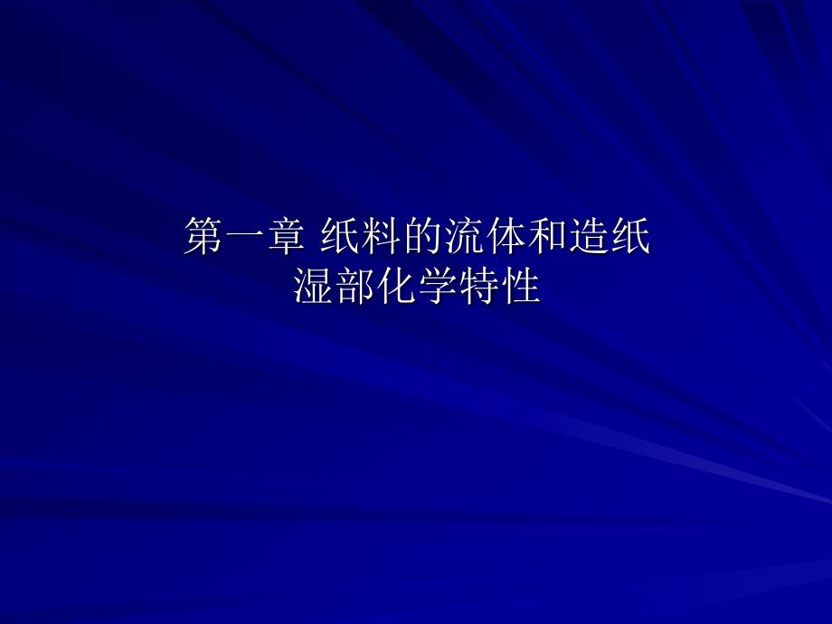 1-纸料的流体和造纸_第1页