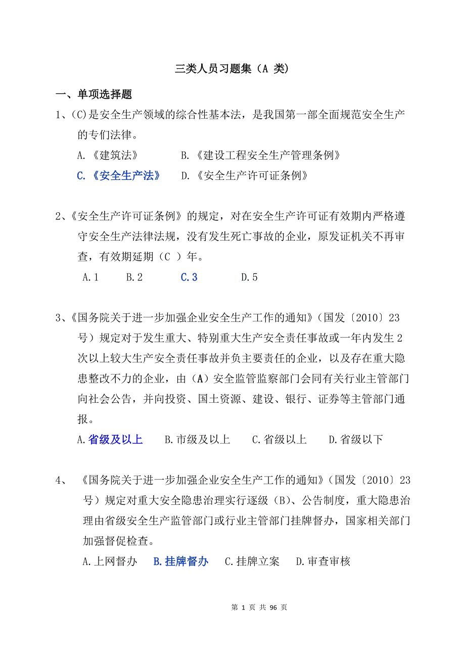 安徽三类人员习题集(a类)_第1页