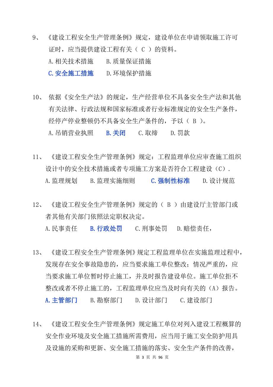 安徽三类人员习题集(a类)_第3页