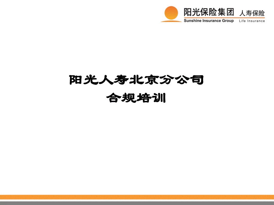 阳光人寿北京分公司合规培训ppt模板课件演示文档幻灯片资料_第1页