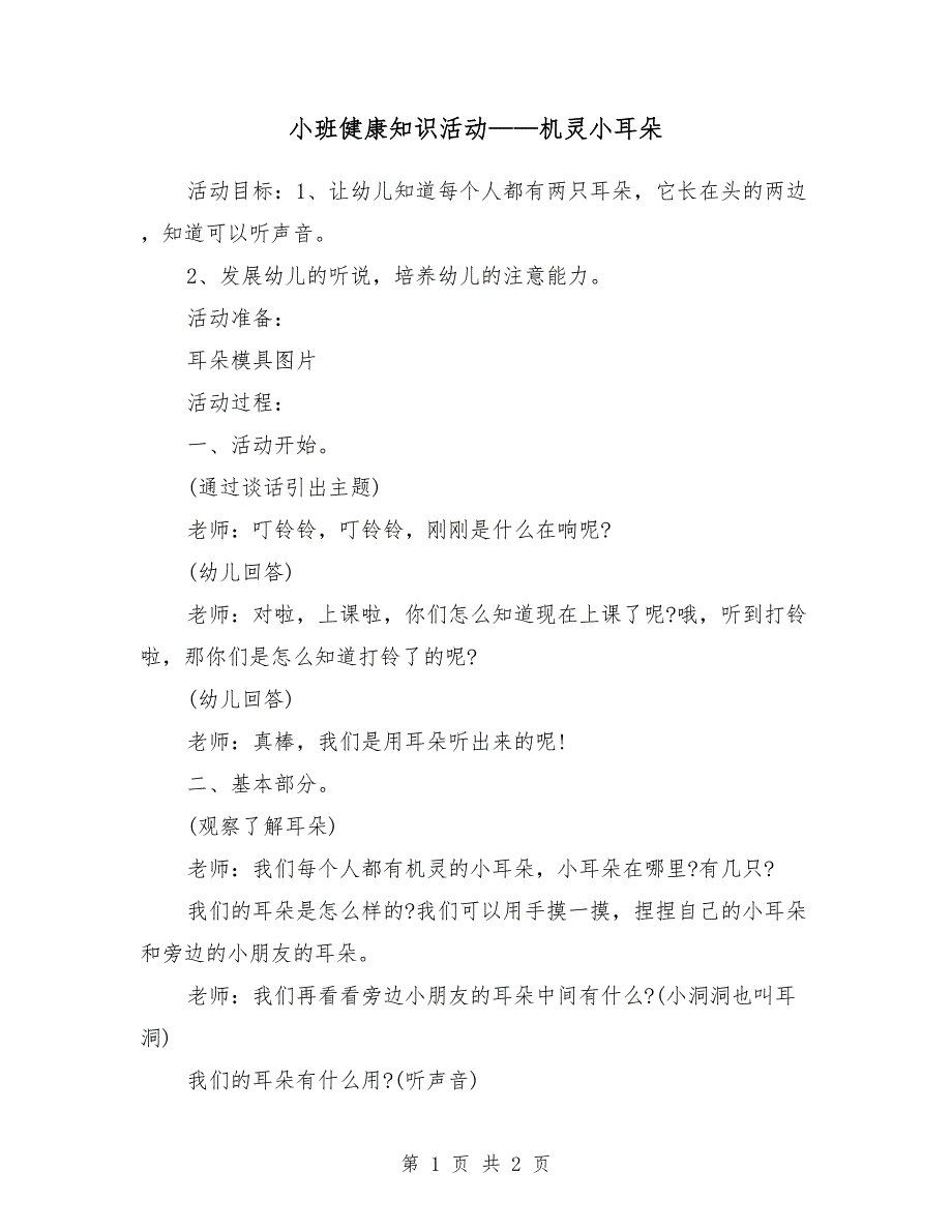 小班健康知识活动——机灵小耳朵_第1页