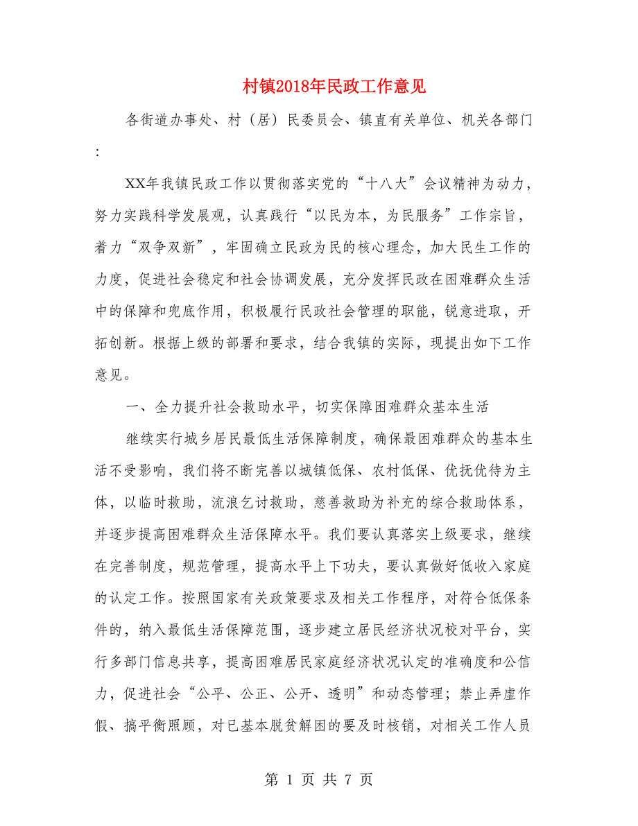 村镇2018年民政工作意见_第1页