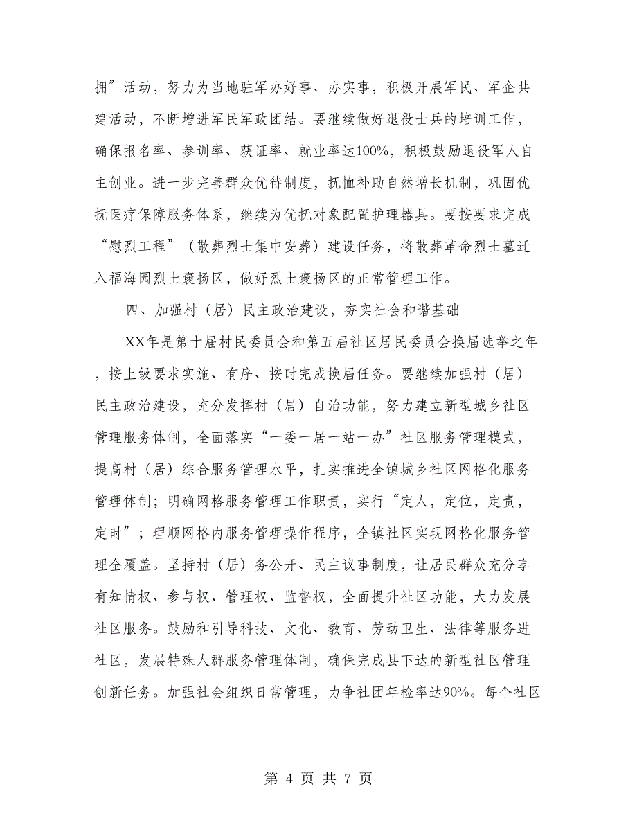 村镇2018年民政工作意见_第4页