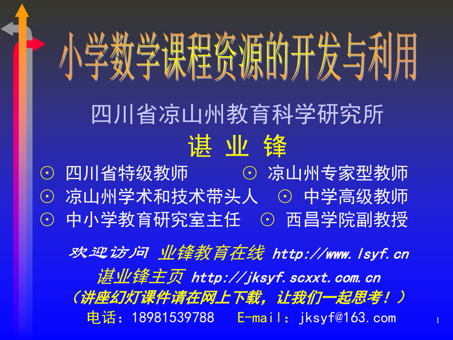 小学数学课程资源的开发与利用-四川省凉山州教育科学研究所_第1页