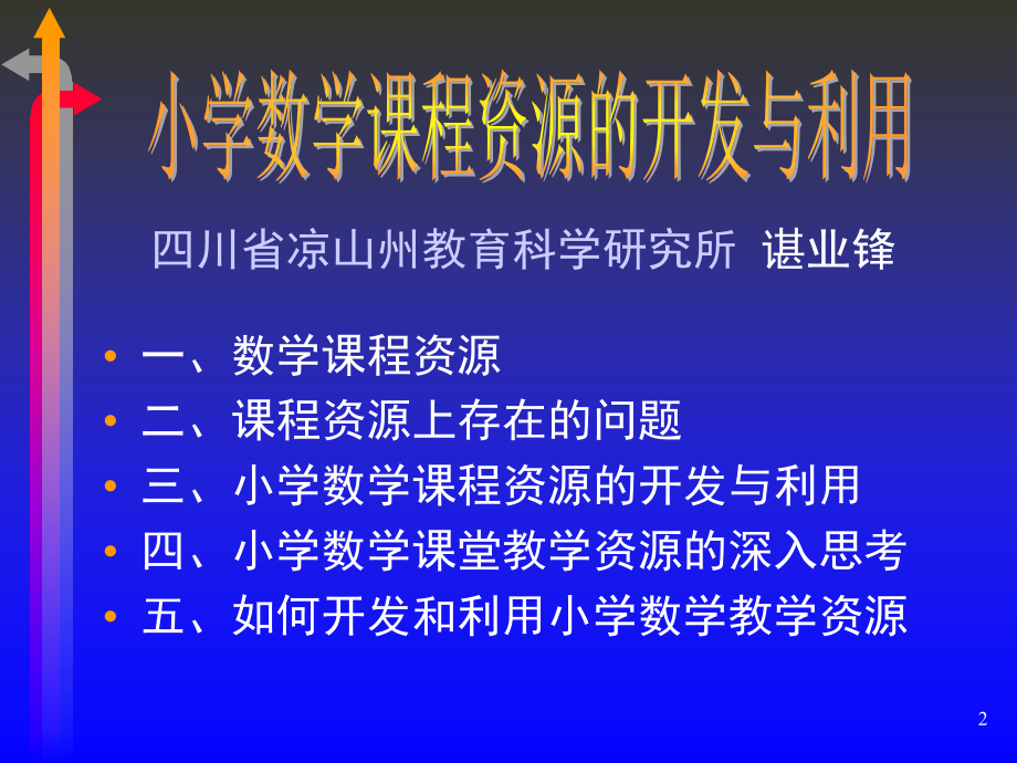 小学数学课程资源的开发与利用-四川省凉山州教育科学研究所_第2页