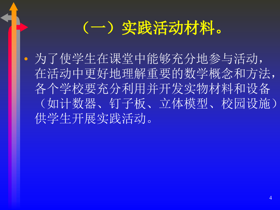 小学数学课程资源的开发与利用-四川省凉山州教育科学研究所_第4页