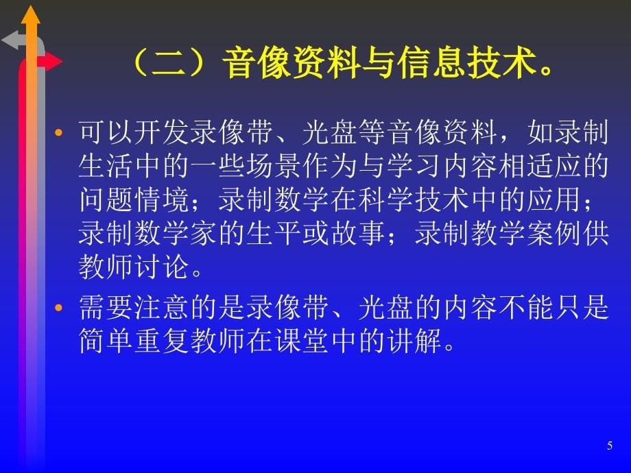 小学数学课程资源的开发与利用-四川省凉山州教育科学研究所_第5页