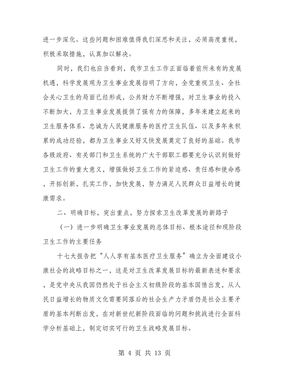 实施灾后重建卫生工作讲话要点_第4页