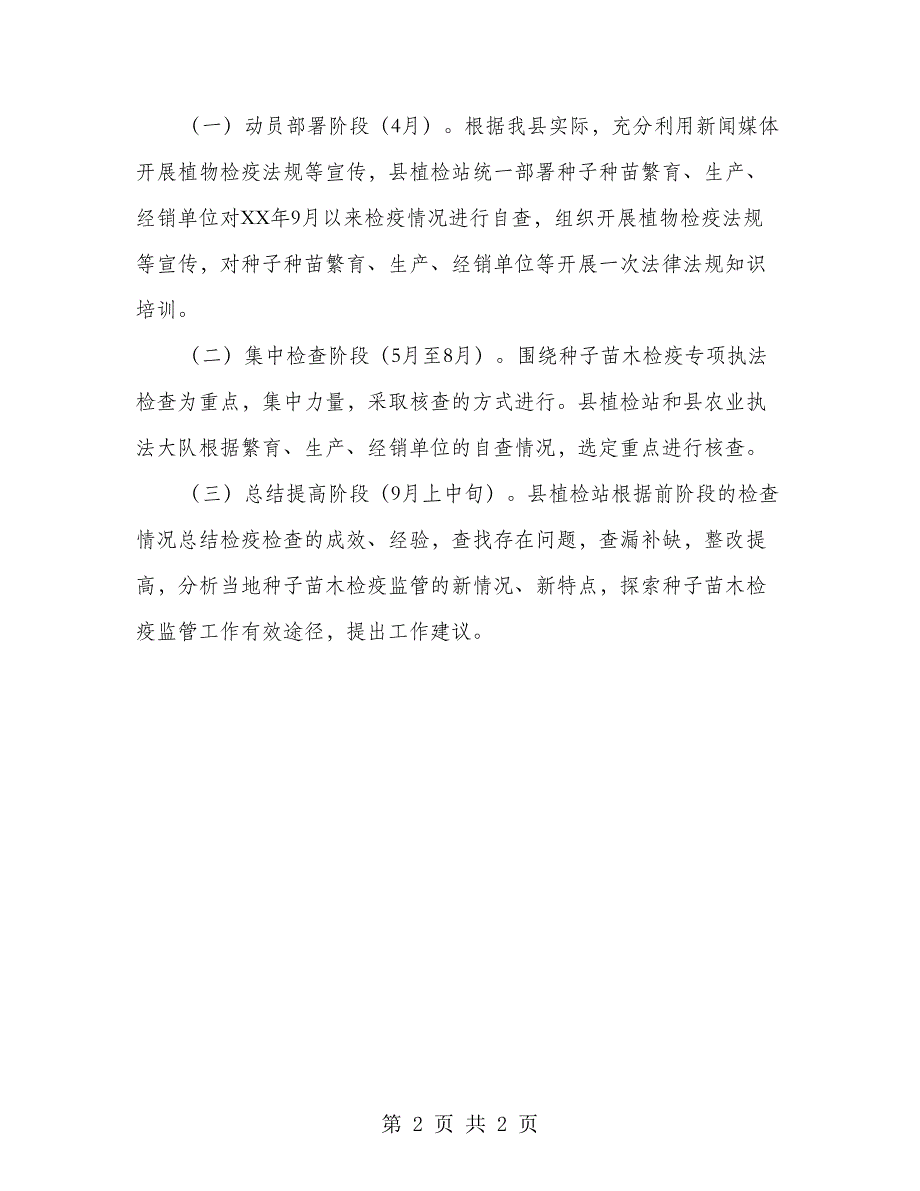 种子种苗检疫执法检查方案_第2页