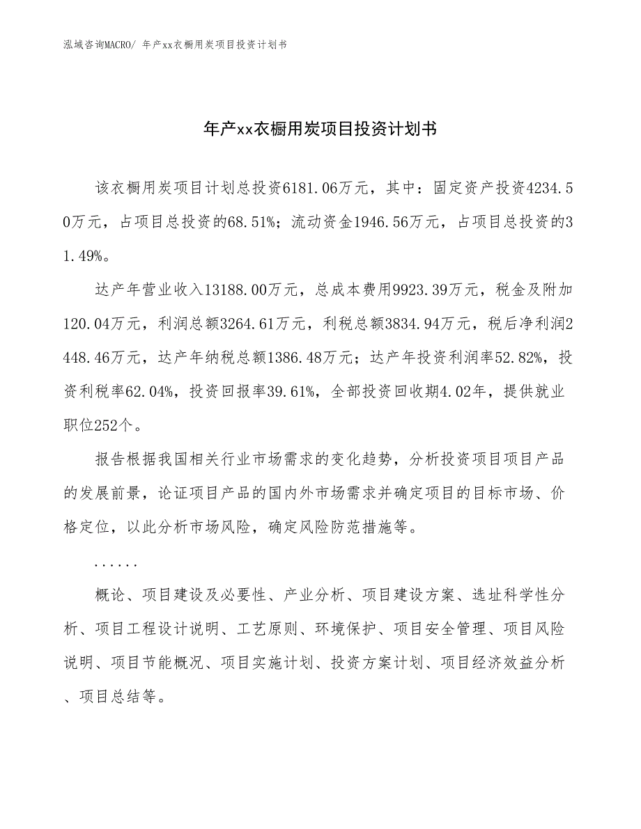 年产xx衣橱用炭项目投资计划书_第1页