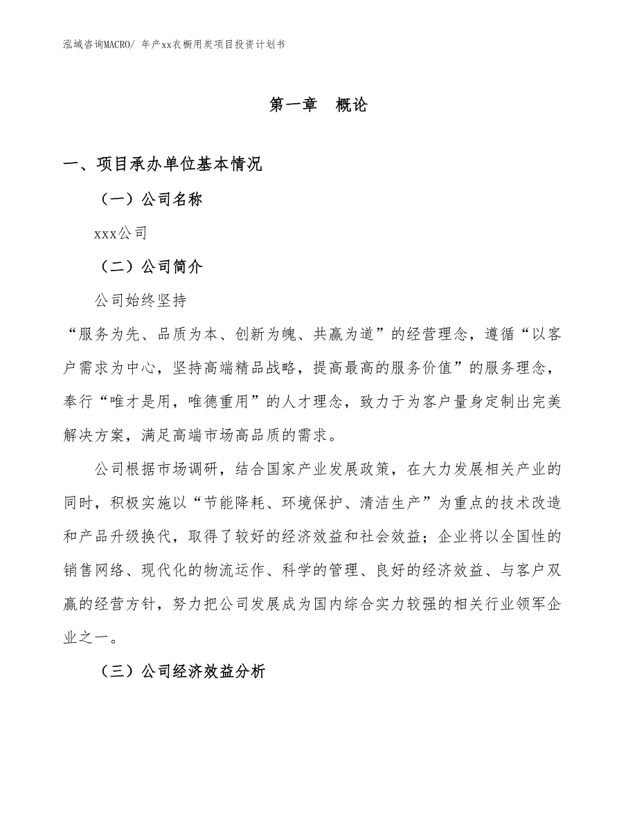 年产xx衣橱用炭项目投资计划书_第2页